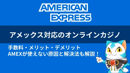 AMEX　オンカジ