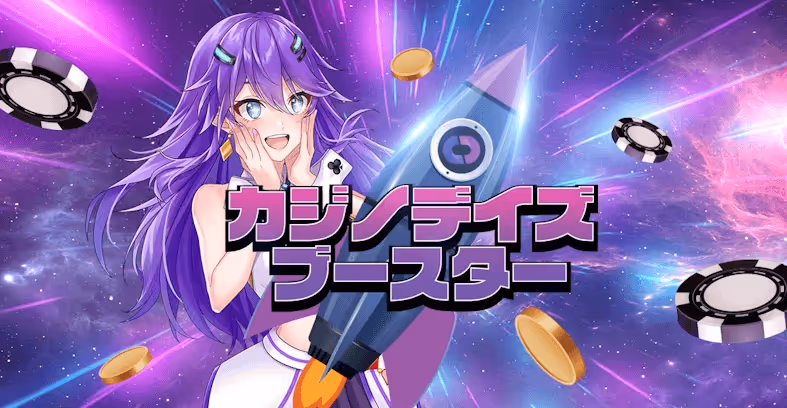 カジノデイズ ブースター