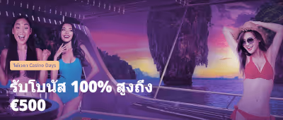 โบนัสต้อนรับ Casinodays